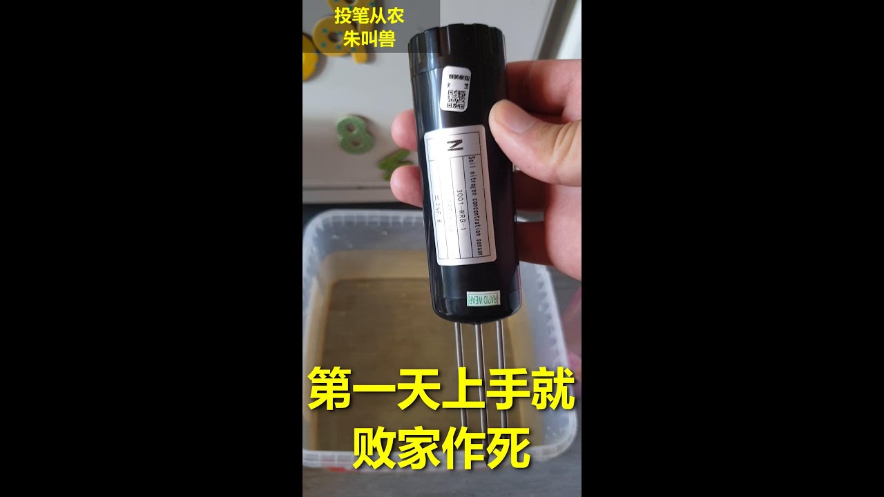 107 NPK氮磷钾检测仪到货了，化肥的肥力测试，自来水的肥力测试，第一天我就作死要把它们玩坏吗？ --- 投笔从农朱叫兽 365挑战之107