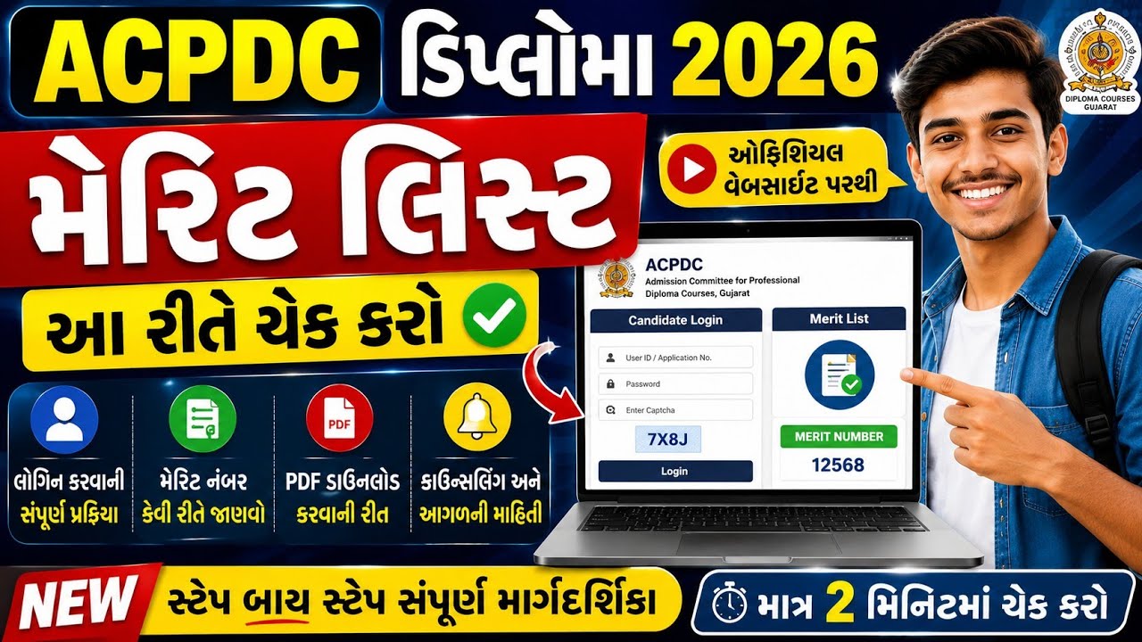 ACPDC Merit List 2026 Out 🔥 | ઘરે બેઠા આ રીતે ચેક કરો | Step By Step Guide