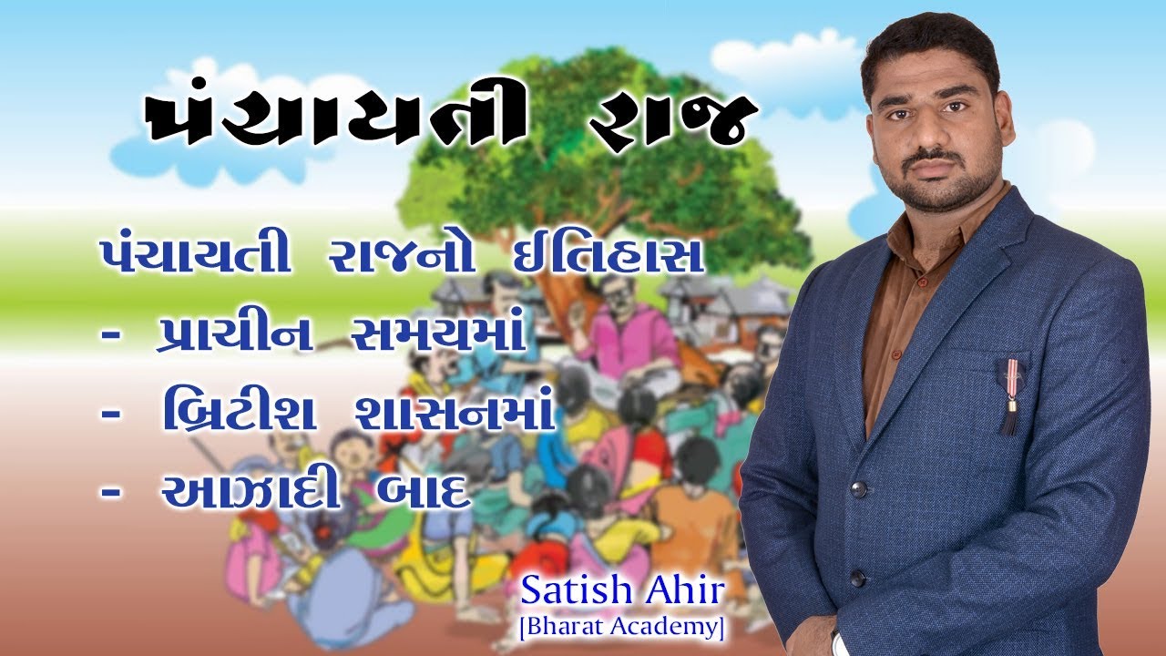 Panchayati Raj | Itihas | Satish Kotar | Bharat Academy