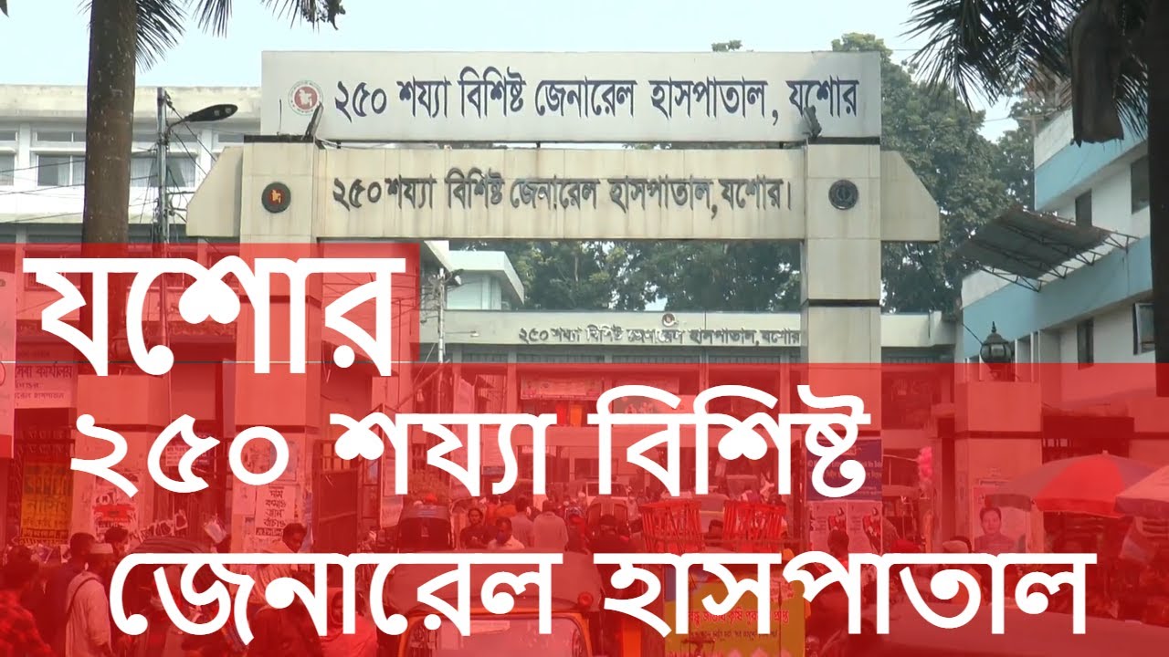 যশোর সদর হাসপাতাল jessore hospital