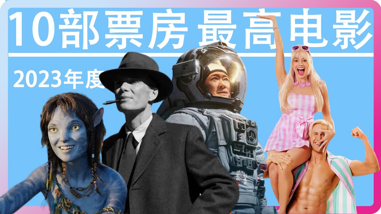 2023年度全球票房最高的10部电影盘点