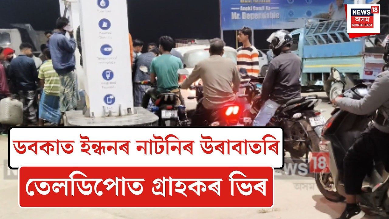 Doboka News| হাইলাকান্দিৰ পাছত ডবকাত ইন্ধনৰ নাটনিৰ উৰাবাতৰি| N18V