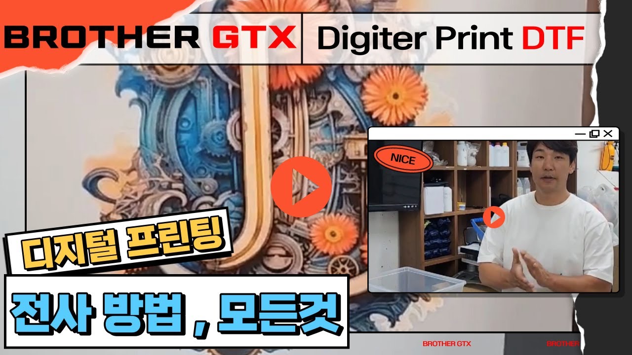 브라더 GTXpro 디지털 프린팅(DTF) 티셔츠에 전사 하는 방법~!