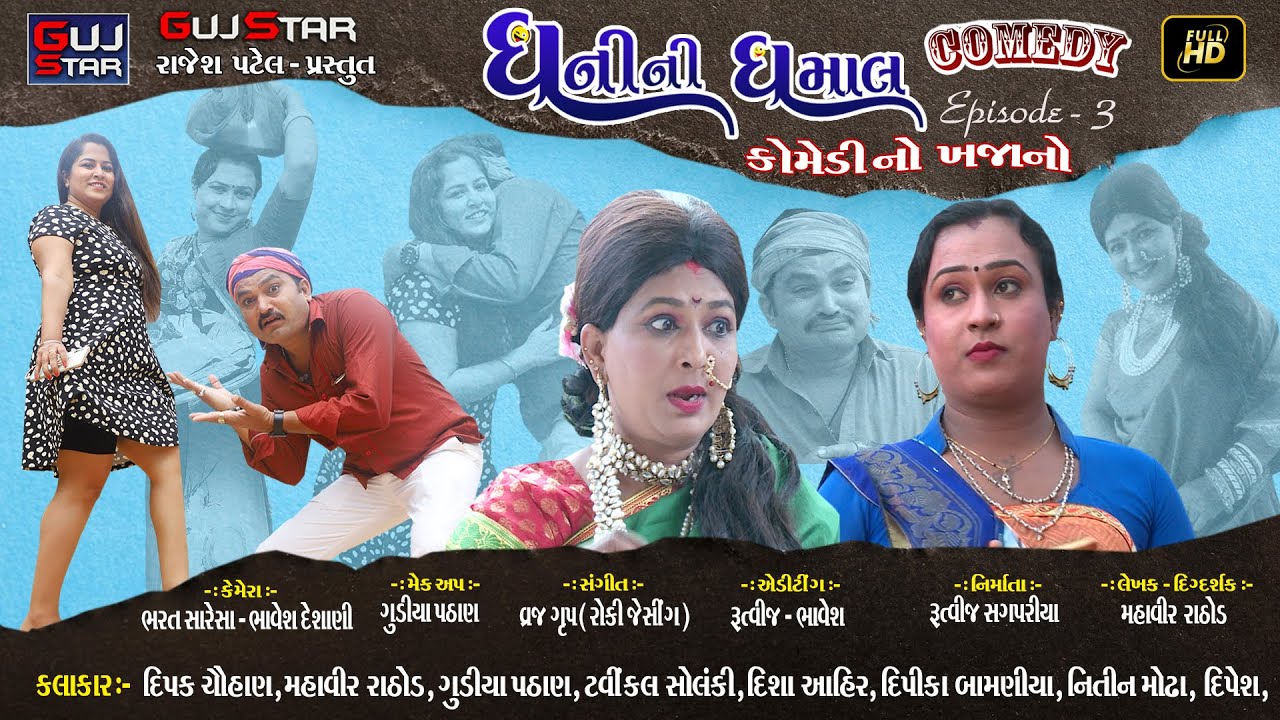 ધનીની ધમાલ [ Episode - 3 ] ધ કોમેડી... DHANI NI DHAMAL  The comedy