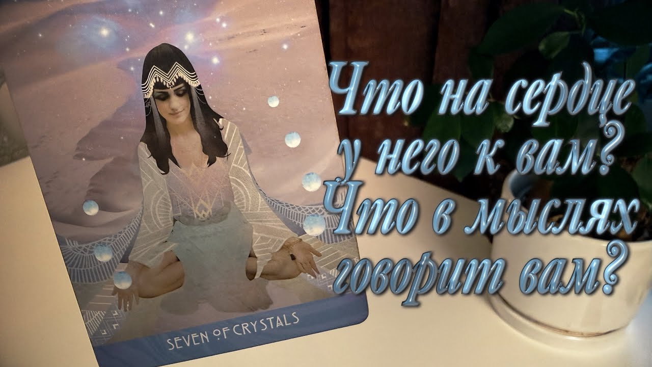 Что на сердце у него к вам? Что в мыслях говорит вам?