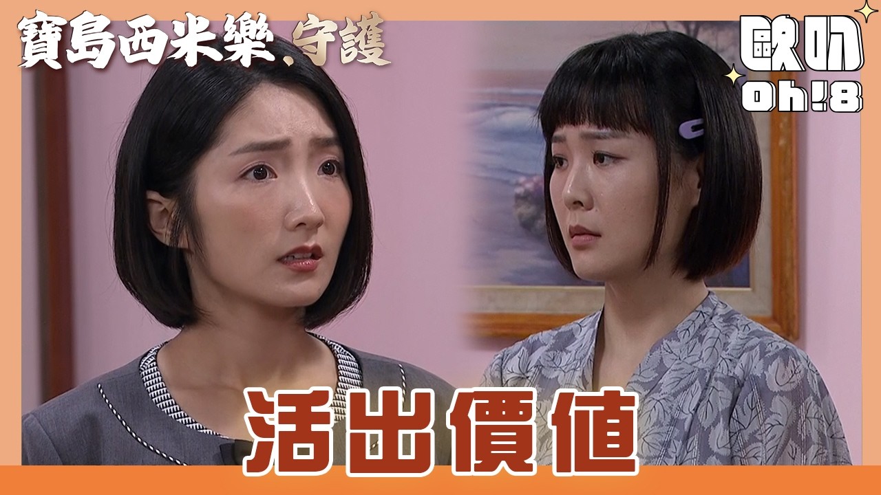 【寶島西米樂 守護】EP197｜春燕芳男都來雅子家借住 離家出走的原因芳男不認同!｜Oh!8歐叭