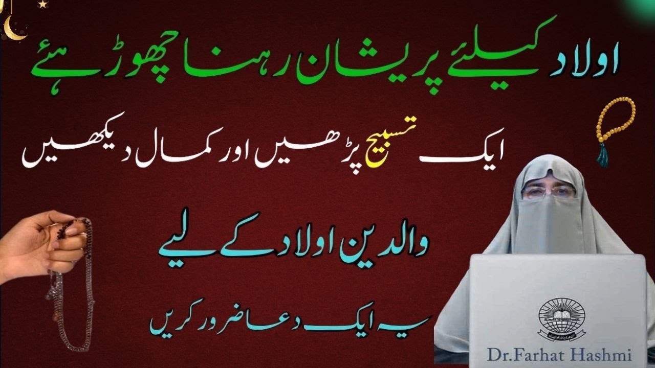 Aulaad ke liye Parshan Rehna Chor do | Bas ye 1 Tasbeeh Paro or Deko |  By Dr  Farhat Hashmi