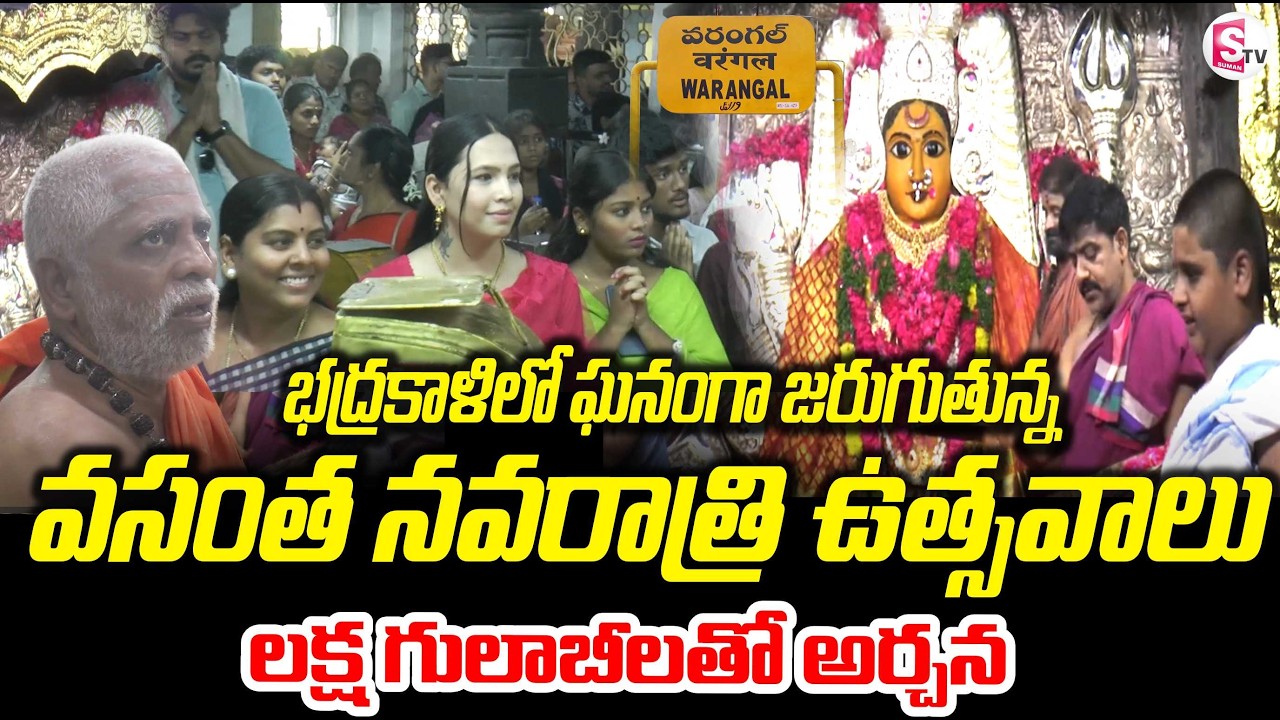 వరంగల్&zwnj;లో వైభవంగా | Laksha Gulabi Archana at Bhadrakali Temple Warangal | Vasantha Navaratri