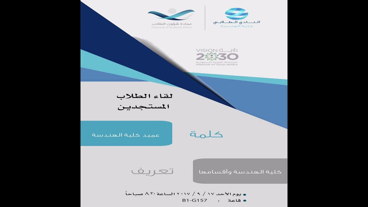 حفل لقاء الطلاب المستجدين في كلية الهندسة  في جامعة القصيم عام ١٤٣٩ هـ مستوى 381