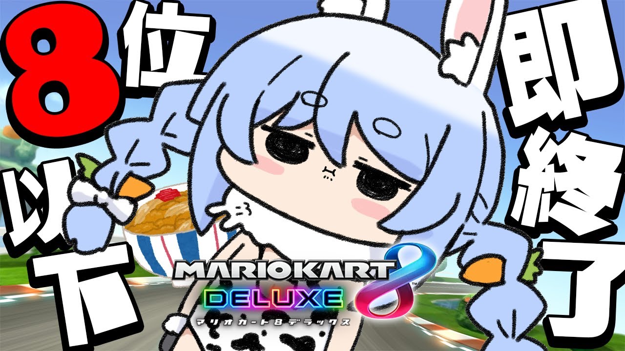 【8位以下即終了】マリカ8位以下で即終了！全力勝負ぺこおおおおおおおおおおおおおおおおおおおおおお！【ホロライブ/兎田ぺこら】
