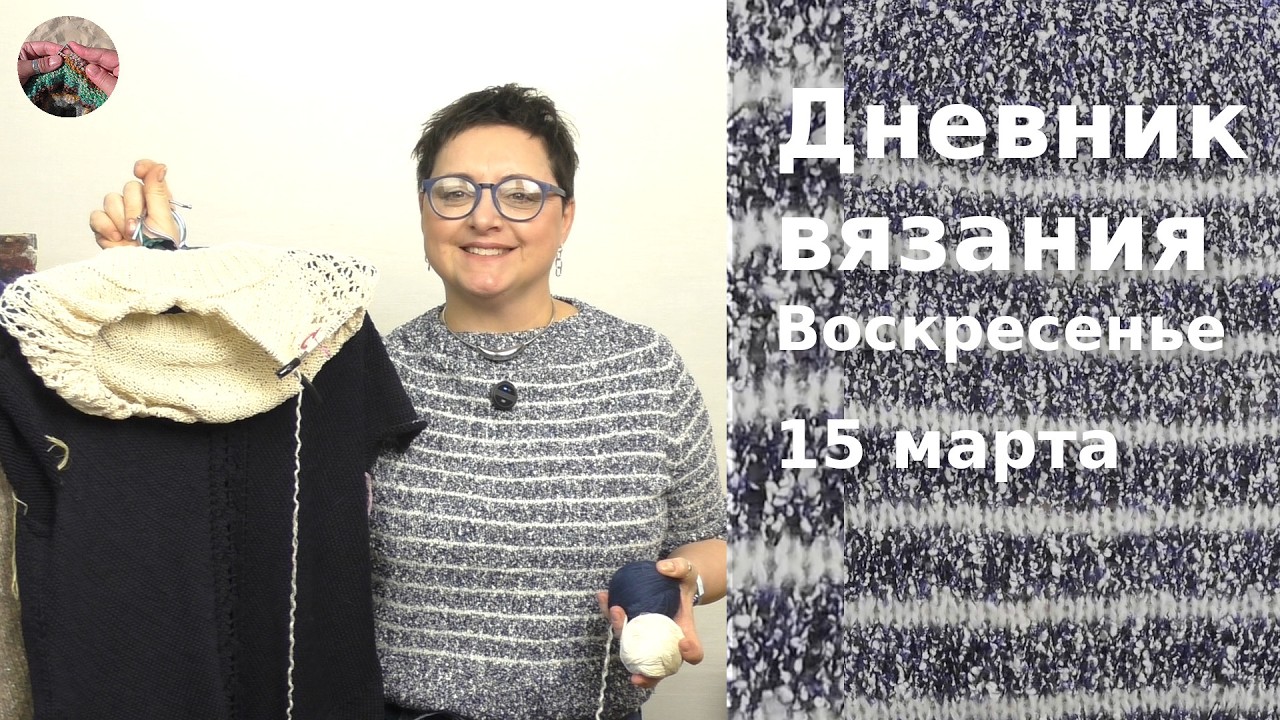 Дневник вязания. Воскресенье 15 марта  2026