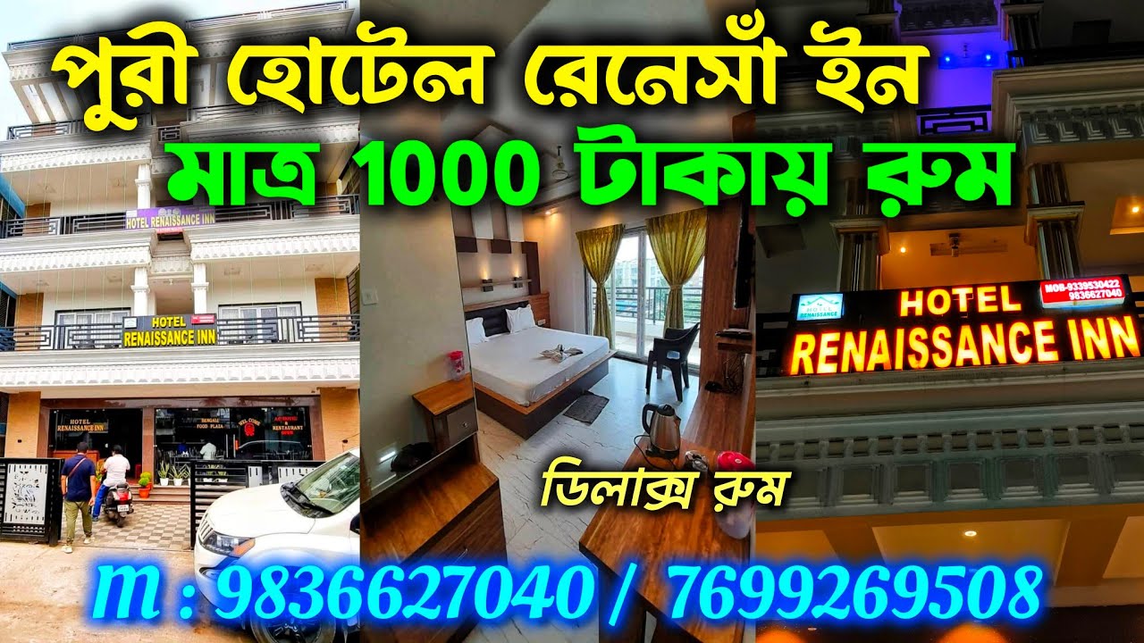 পুরী হোটেল অফ সিজনে মাত্র ₹1000 টাকা | Hotel Renaissance Inn Puri | Puri Hotel Near Swargadwar Beach