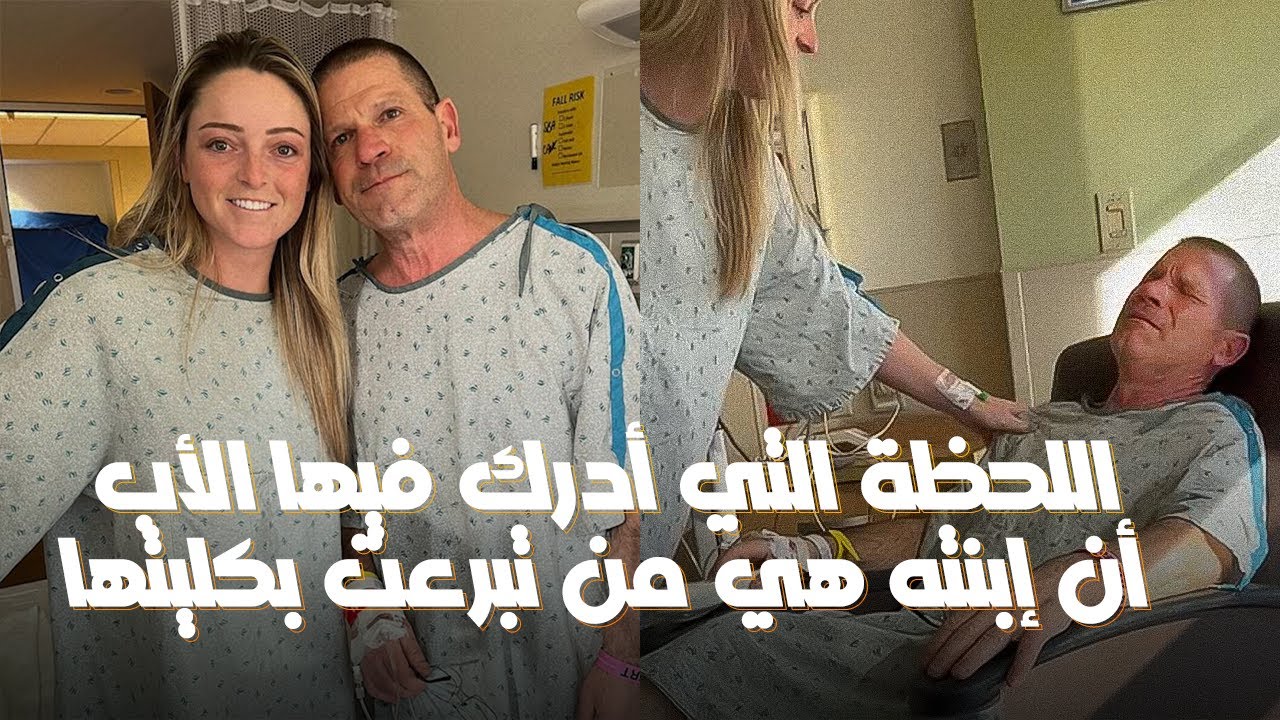 في هذه اللحظة أدرك الأب أن إبنته هي من تبرعت له بكليتها