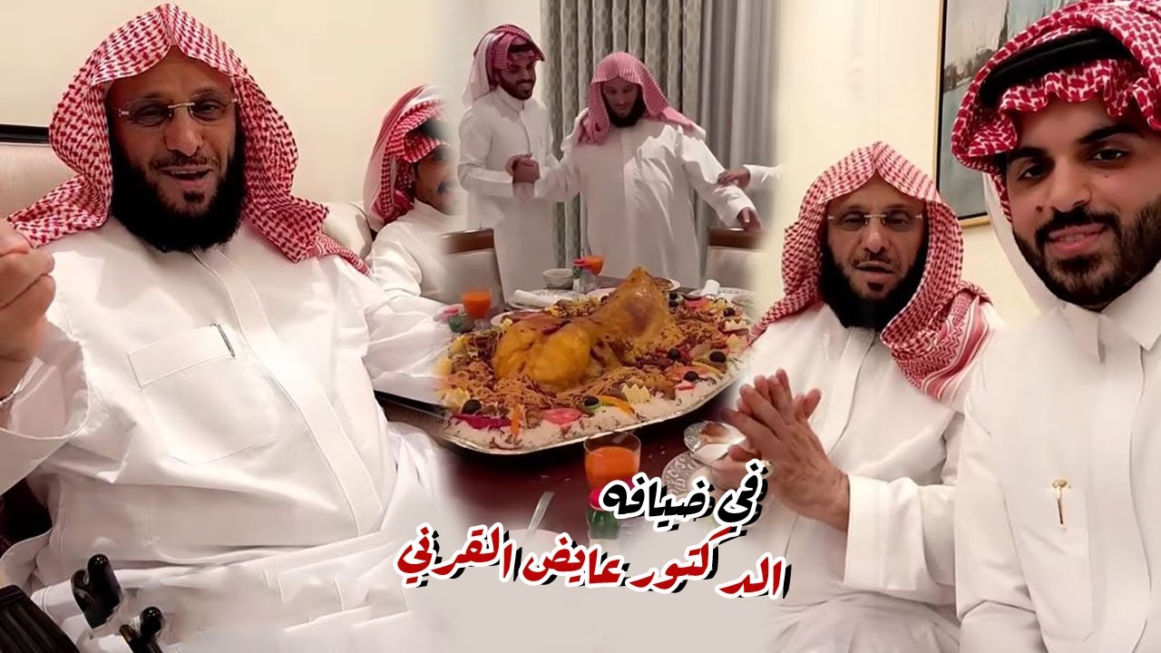 في منزل الدكتور عائض القرني