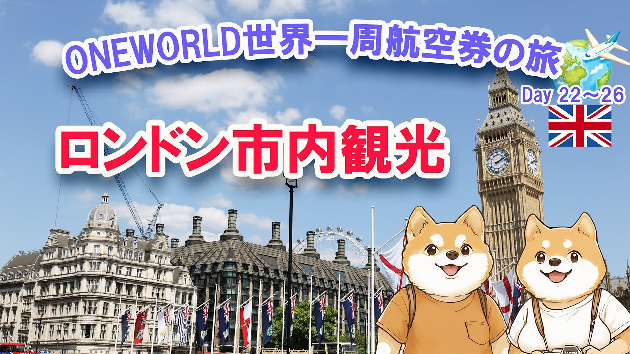 初めてのロンドン！バスで名所めぐり／大英博物館・ミュージカル・ビッグベン・ストリートアート
