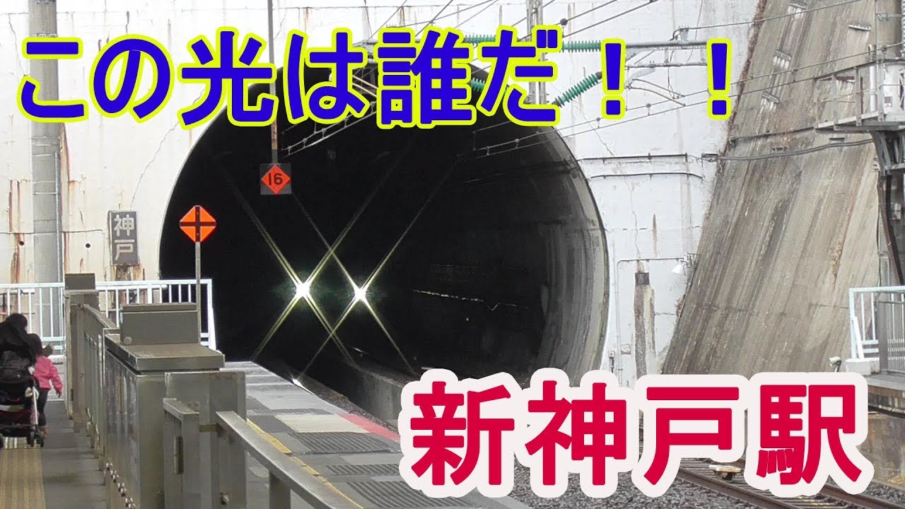 トンネルから出てくる新幹線は最高！！山陽新幹線・新神戸駅～20190310～Japan Railway