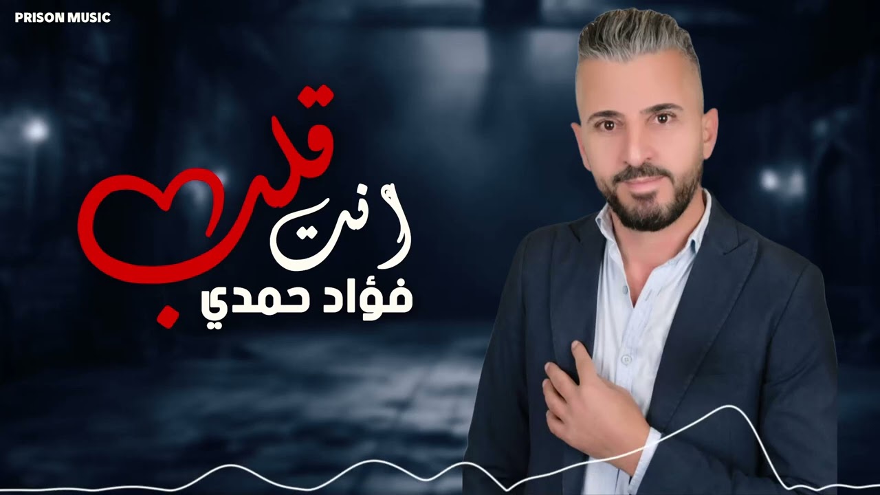 فؤاد حمدي - انت قلب - ويلي من العشق || 2024 Fouaad Hamdi live sound track