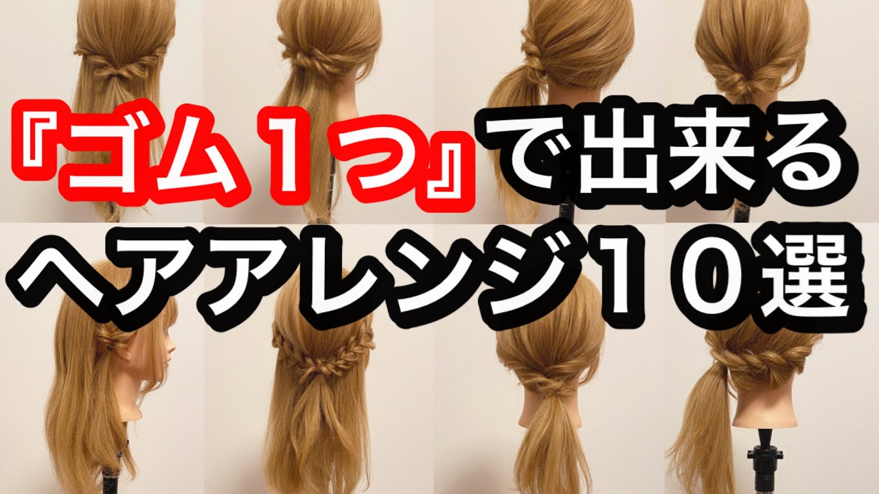 【保存版】ゴム１つで出来る！ヘアアレンジ１０選