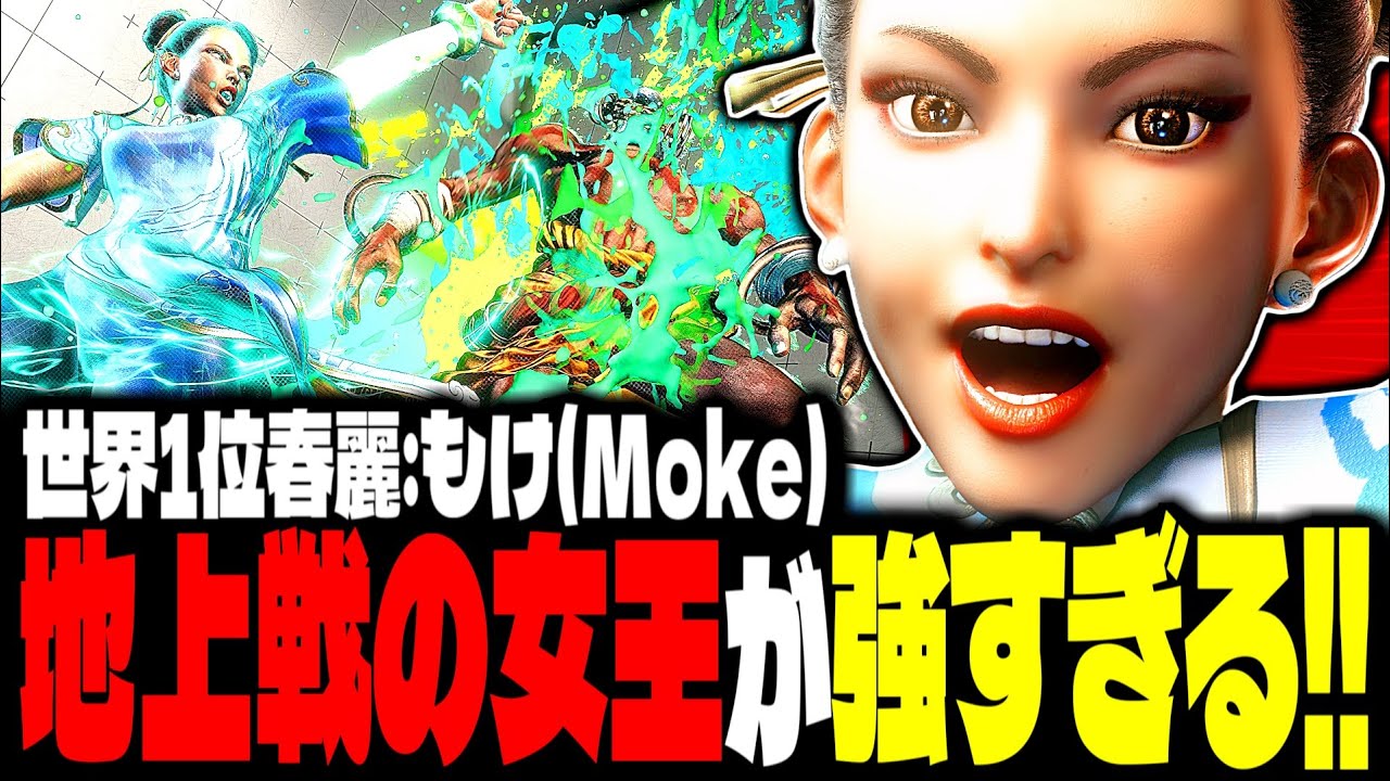 【SF6】世界1位春麗！“地上戦の女王”が強すぎるｗｗｗ「もけ(Moke):春麗(Chun-li)」【スト6】
