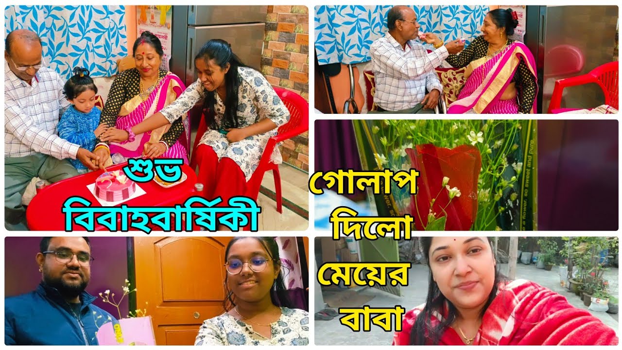 ছোট্ট করে বাবা মা এর 37তম বিবাহবার্ষিকী পালন করলাম পুরো পরিবার এক সাথে হয়ে।