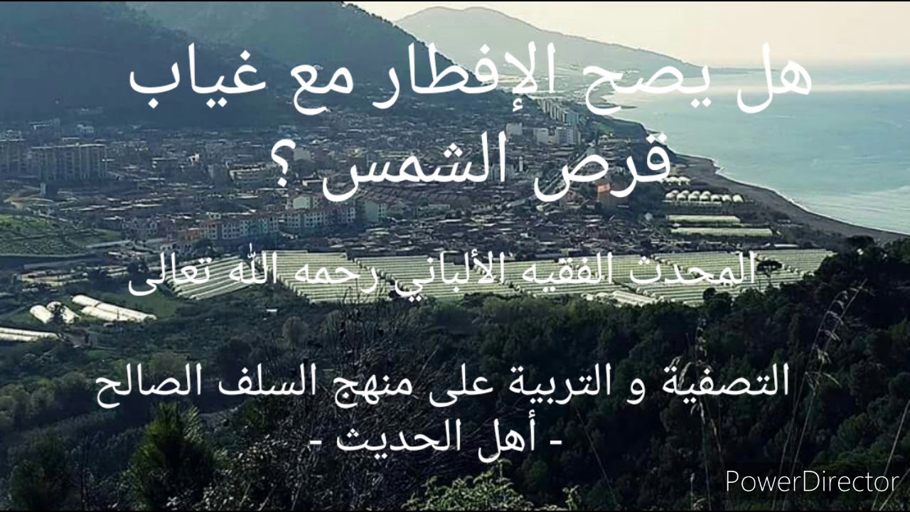 هل يصح الإفطار مباشرة مع غياب قرص الشمس دون إنتظار الأذان  ؟.  الشيخ الألباني رحمه الله تعالى