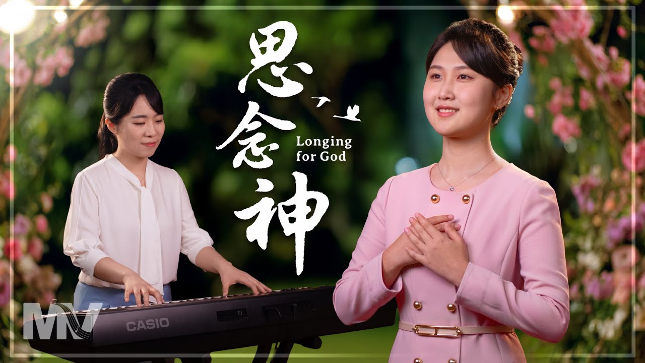 基督教會歌曲《思念神》【詩歌MV】