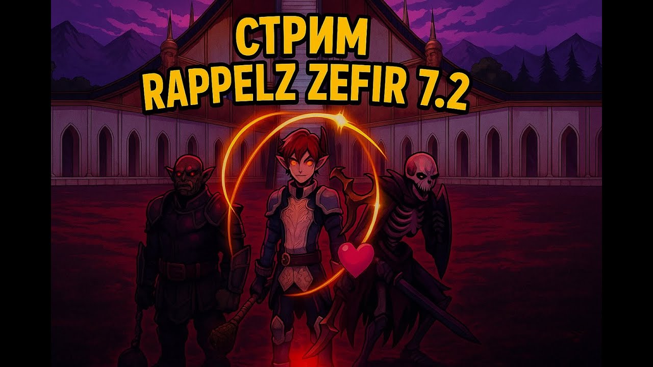 Rappelz Zefir 7.2 Продолжаем кач и фарм)