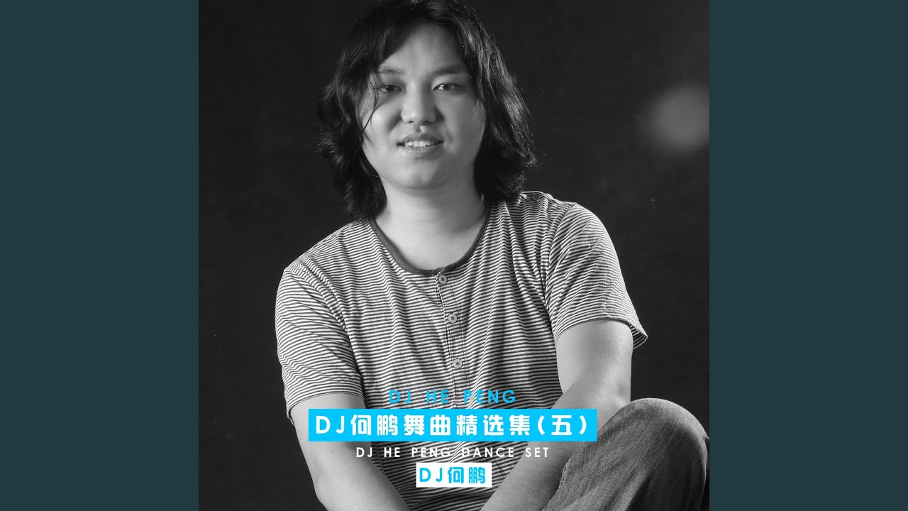 精气神 (DJ版)