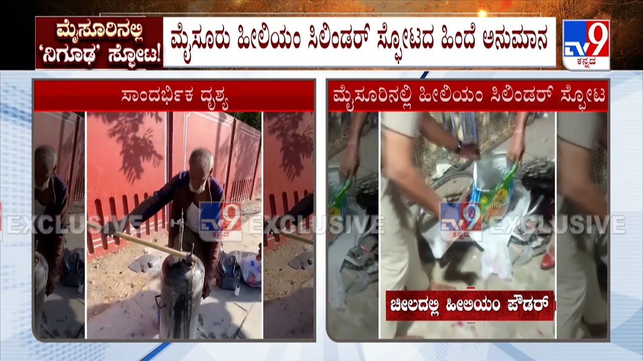 Mysuru Helium Cylinder Blast: ಮೈಸೂರು ಸಿಲಿಂಡರ್ ಸ್ಫೋಟದ ಸ್ಥಳದಲ್ಲಿ ಹೀಲಿಯಂ ಪೌಡರ್ ತುಂಬಿದ್ದ ಚೀಲ ಪತ್ತೆ