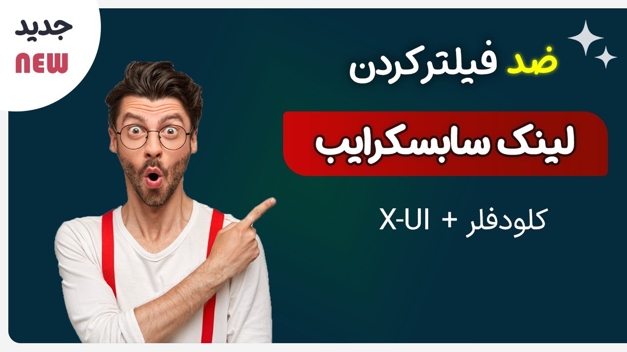 آموزش ضد فیلتر کردن لینک سابسکرایب و… با کمک کلودفلر🔥
