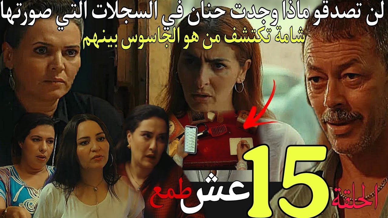 الحلقة 15 مسلسل عش الطمع لن تصدقو ماذا وجدت حنان في السجلات /صدمة شامة عند معرفتها من هو الجسوس 
