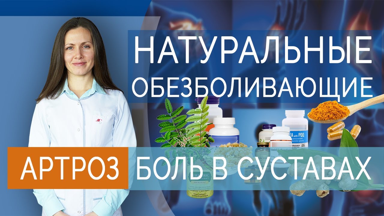 Натуральные обезболивающие при болях в суставах. Артроз. Артрит. Боли в суставах.