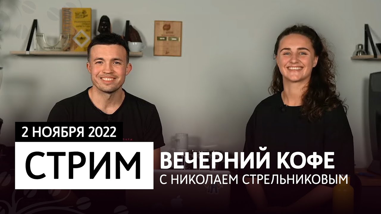 СТРИМ 02.11.22 Вечерний кофе с Николаем Стрельниковым