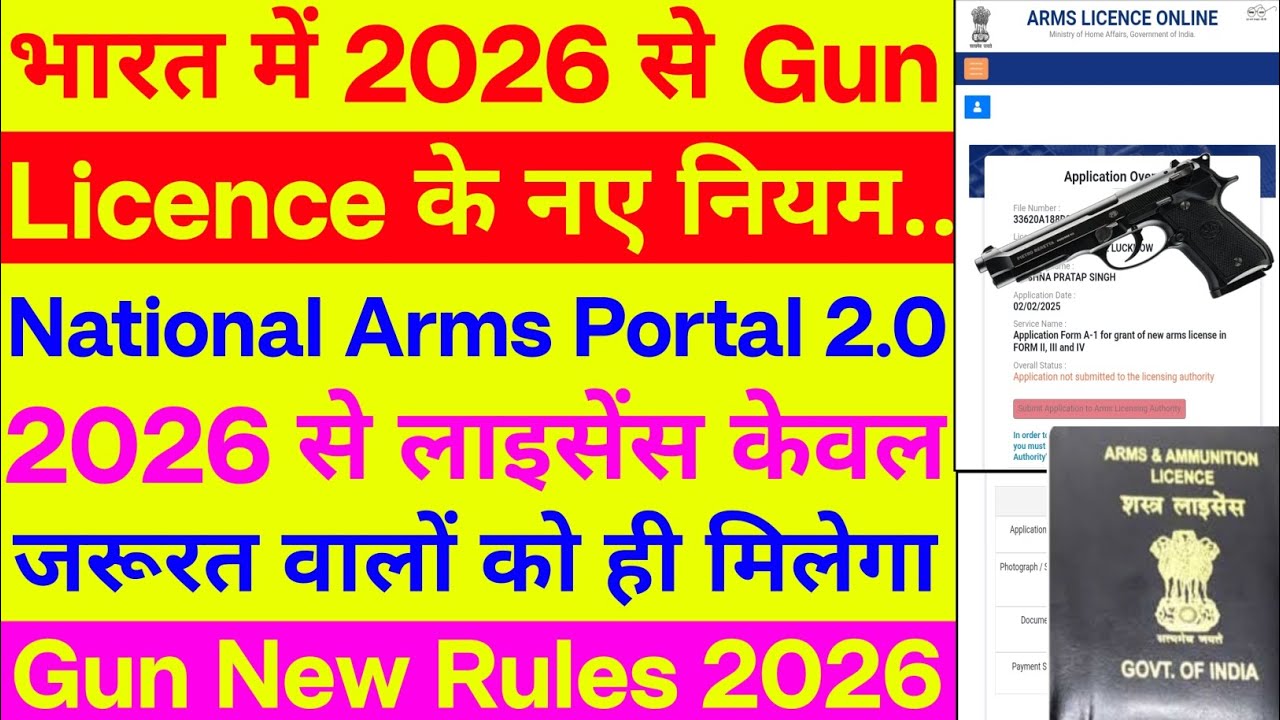 भारत में 2026 से Gun Licence के नए नियम | National Arms Portal 2.0 | 2026 में लाइसेंस कैसे मिलेगा ?