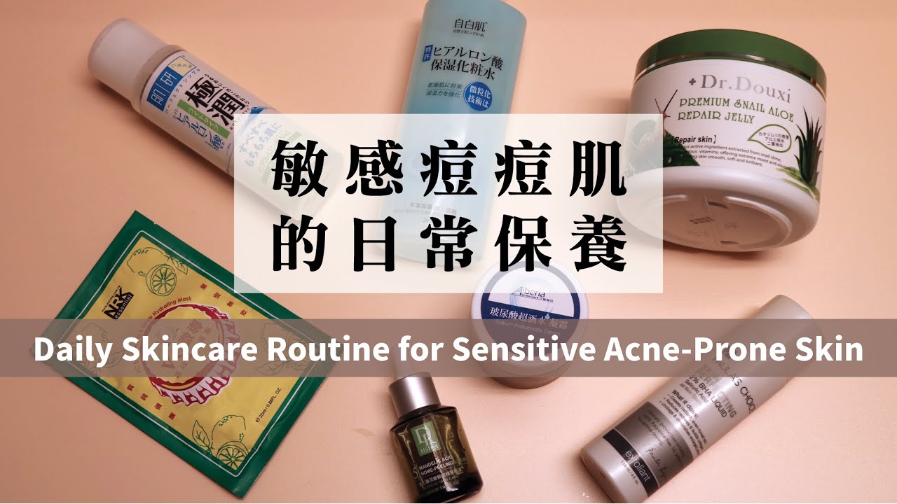 敏感痘痘肌日常保養 | Daily Skincare Routine for Sensitive Acne-Prone Skin