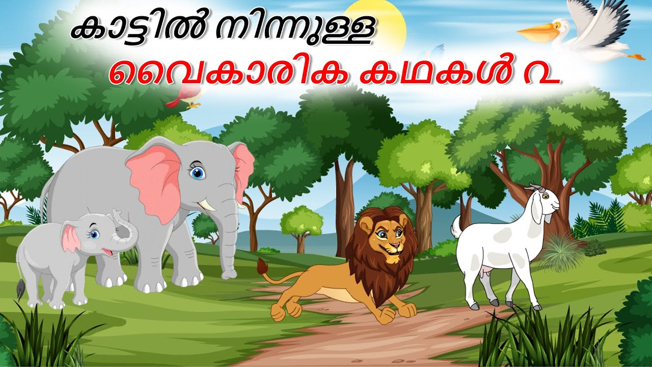 കാട്ടിൽ നിന്നുള്ള വൈകാരിക കഥകൾ ൨ | Malayalam Stories | Malayalam | Stories in Malayalam