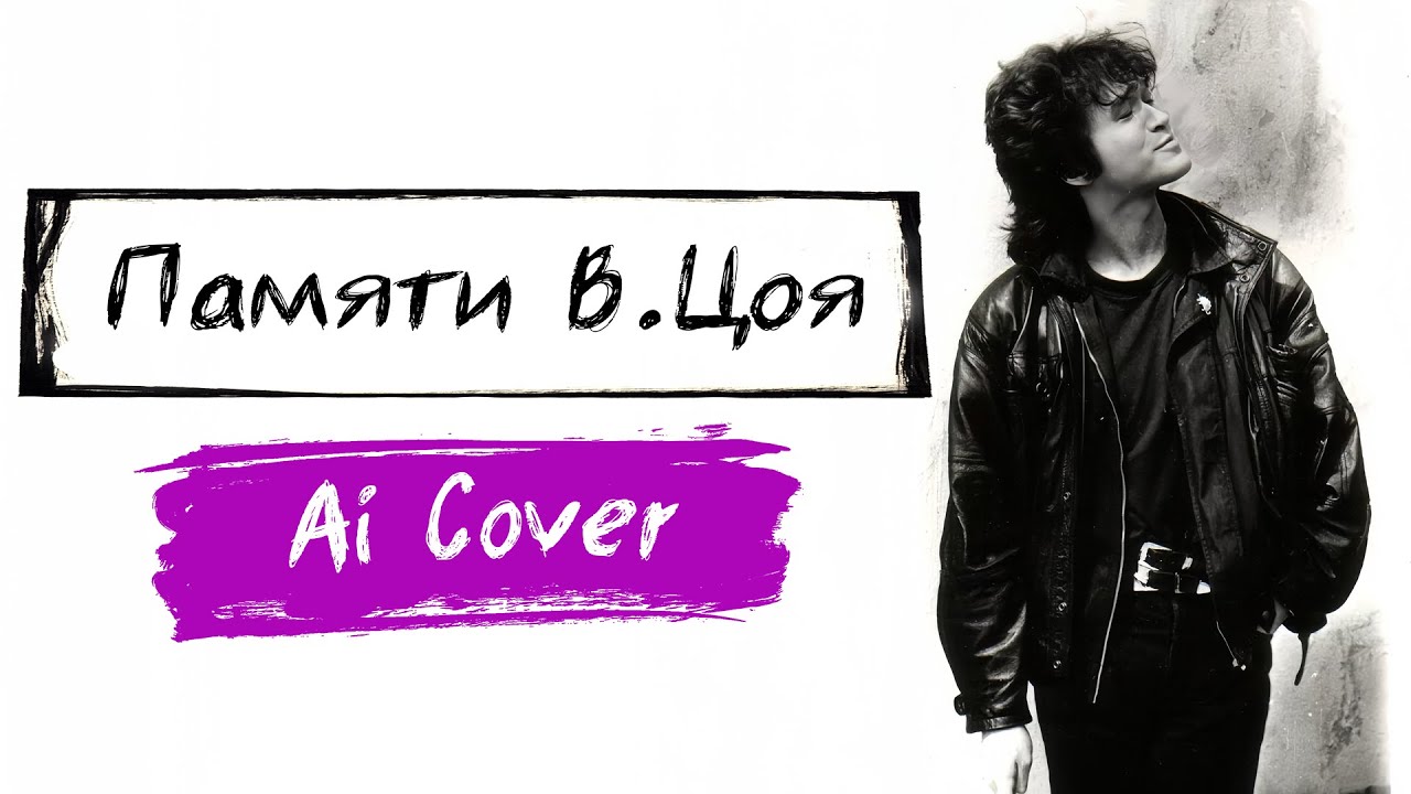 Памяти В.Цоя - Виктор Цой [Ai Cover]