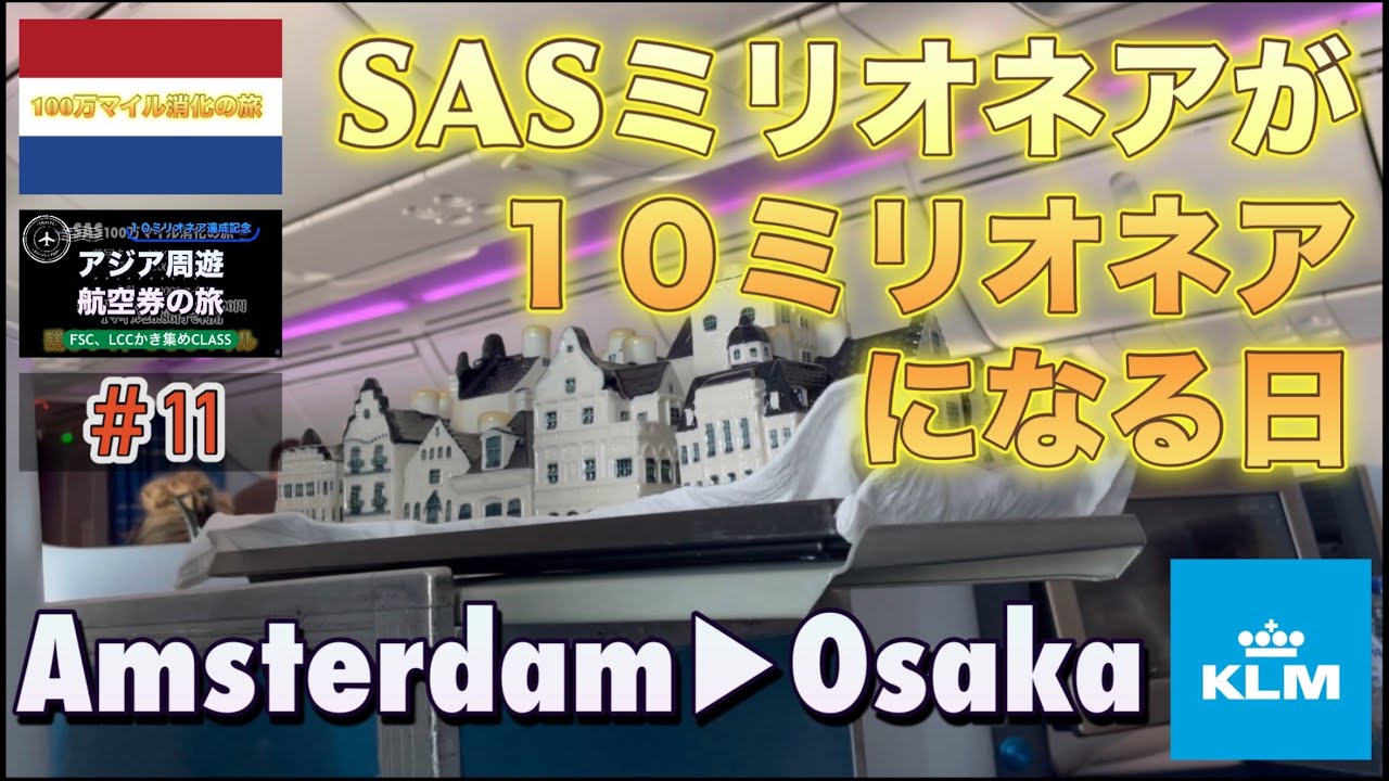 【KLMオランダ航空🇳🇱】【ビジネスクラス】【787-9】アムステルダム→大阪関西〜SASミリオネアが10ミリオネアになる日〜10ミリオネア航空券で“お安く行けるところ全部経由する旅“#11