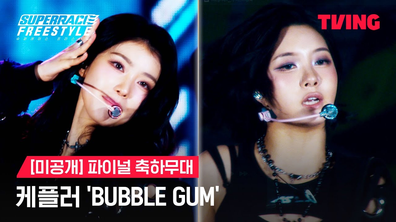 [슈퍼레이스 프리스타일] 케플러(Kep1er) - ‘BUBBLE GUM’ㅣ미공개 파이널 축하무대ㅣTVINGㅣSuperrace Freestyle