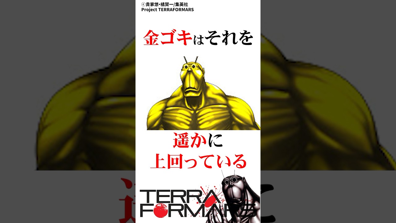 進化し過ぎたチートゴキ3選#テラフォーマーズ