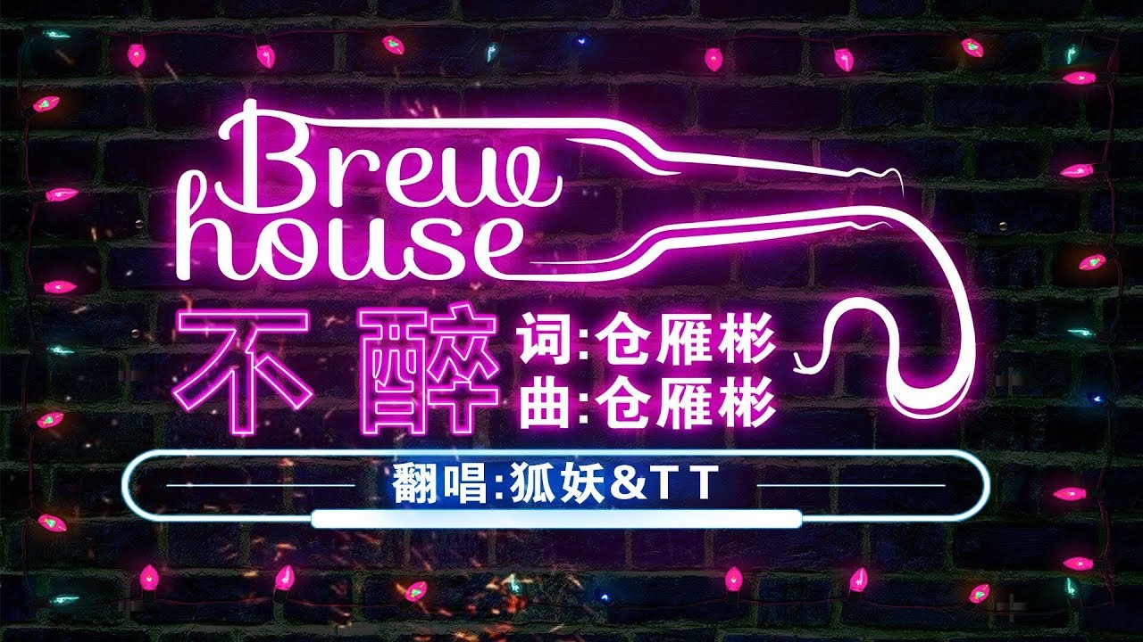 【狐妖&T T】不醉（聖誕快樂，不醉不歸鴨！！！）