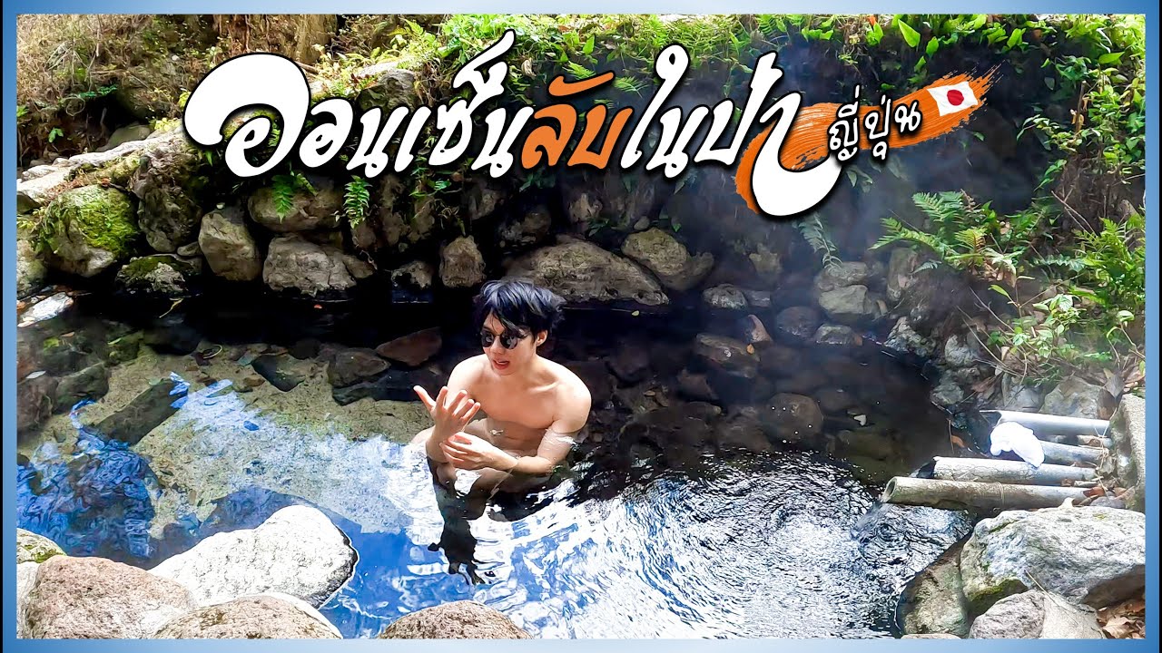 🇯🇵 แบกเป้เที่ยวญี่ปุ่น แช่ออนเซ็นลับในภูเขา (ใกล้สุสาน) !! | Secret Onsen in the mountain