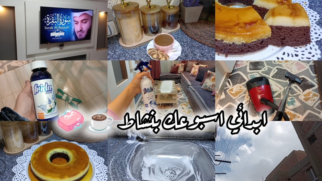 روتين صباحي⛅☕التزمت بالعادات اللي تخلي بيتي دايما نضيف 👌🏻ابدائي اسبوعك بنشاط 🧼☕