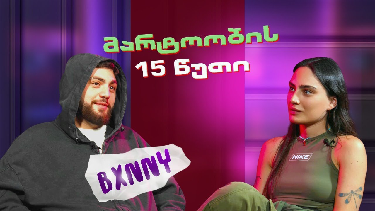 BXNNY | მარტოობის 15 წუთი (სრული ეპიზოდი)