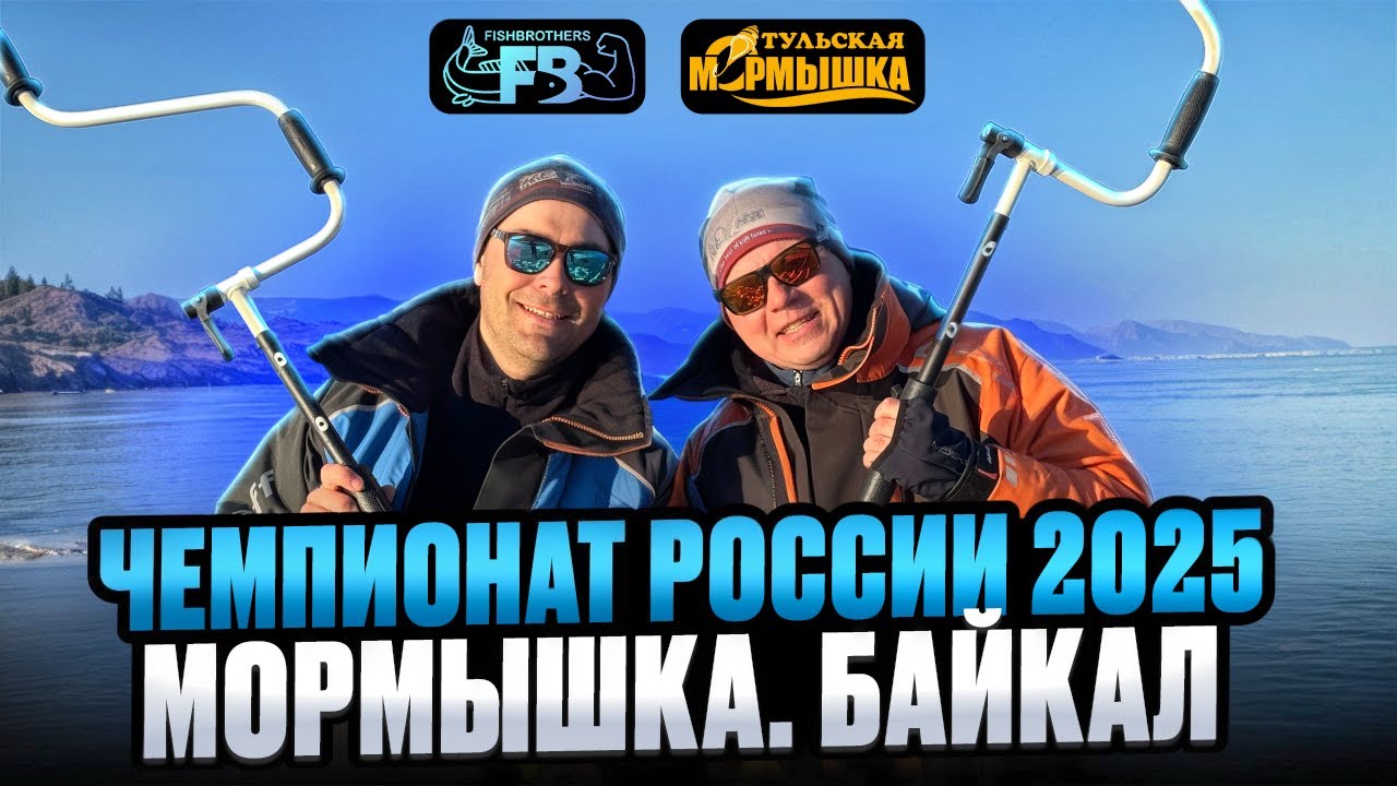 Чемпионат России 2025. оз.Байкал. Рыболовный спорт, мормышка. Как проходят рыболовные соревнования.