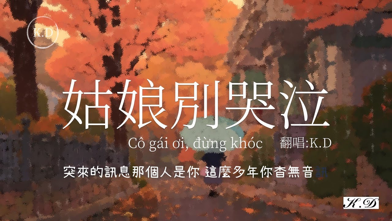 柯柯柯啊《姑娘別哭泣》Cô gái ơi, đừng khóc翻唱 (Cover by K.D)【突來的訊息那個人是你 這麼多年你杳無音訊】【動態歌詞/Pinyin Lyrics】♫