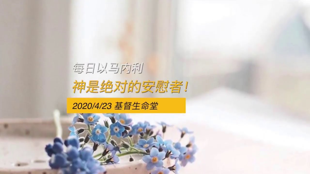 20200423 每日｜神是绝对的安慰者！