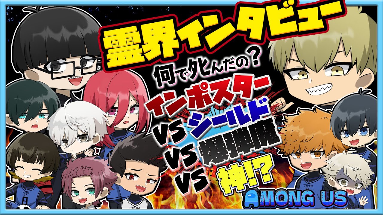 【ブルーロック】お前何でﾀﾋんだんだ？爆弾魔に神にシールダー…それぞれの戦略が交差して面白すぎたｗｗｗ【AmongUs】【声真似】【アニメ】【漫画】