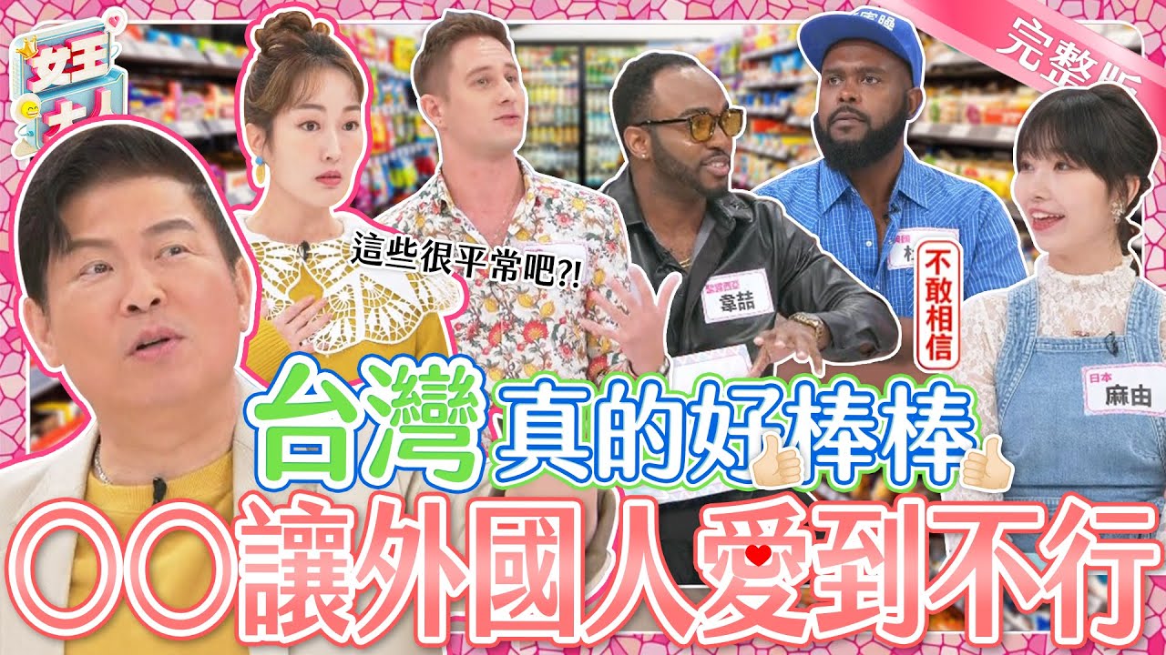 外國人眼中的台灣~好棒棒又好驚奇！台灣常識大會考~這些外國人比你更了解台灣？！｜《女王大人克補》1-23／20231213