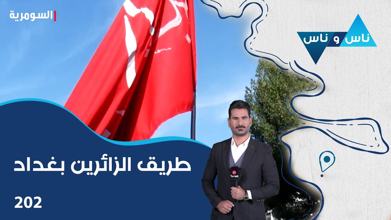 طريق الزائرين بغداد - ناس وناس م٧ - الحلقة ٢٠٢